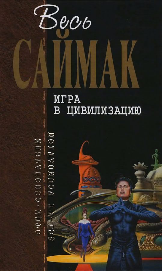 Игра в цивилизацию