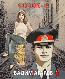 Совок 4