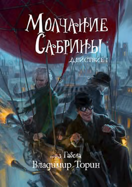 Молчание Сабрины. Действие 1