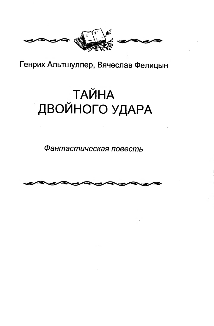 Тайна двойного удара