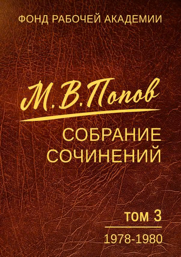 Том 3. 1978–1980