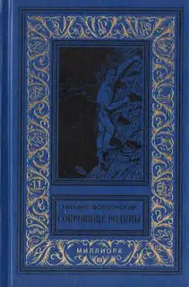 Сокровище Родины