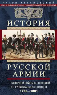 История Русской армии. Том 1. От Северной войны со Швецией до Туркестанских походов, 1700–1881