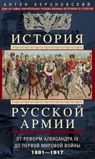 История Русской армии. Том 2. От реформ Александра III до Первой мировой войны, 1881–1917