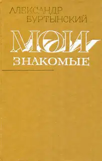 Мои знакомые