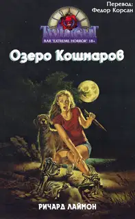 Озеро кошмаров