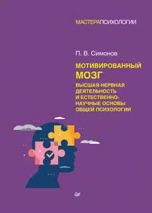 Мотивированный мозг. Высшая нервная деятельность и естественно-научные основы общей психологии