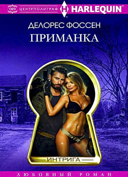 Приманка