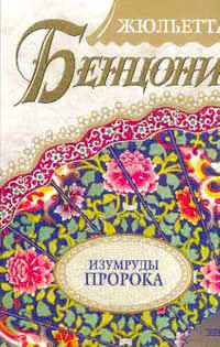Изумруды пророка