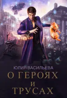 О героях и трусах