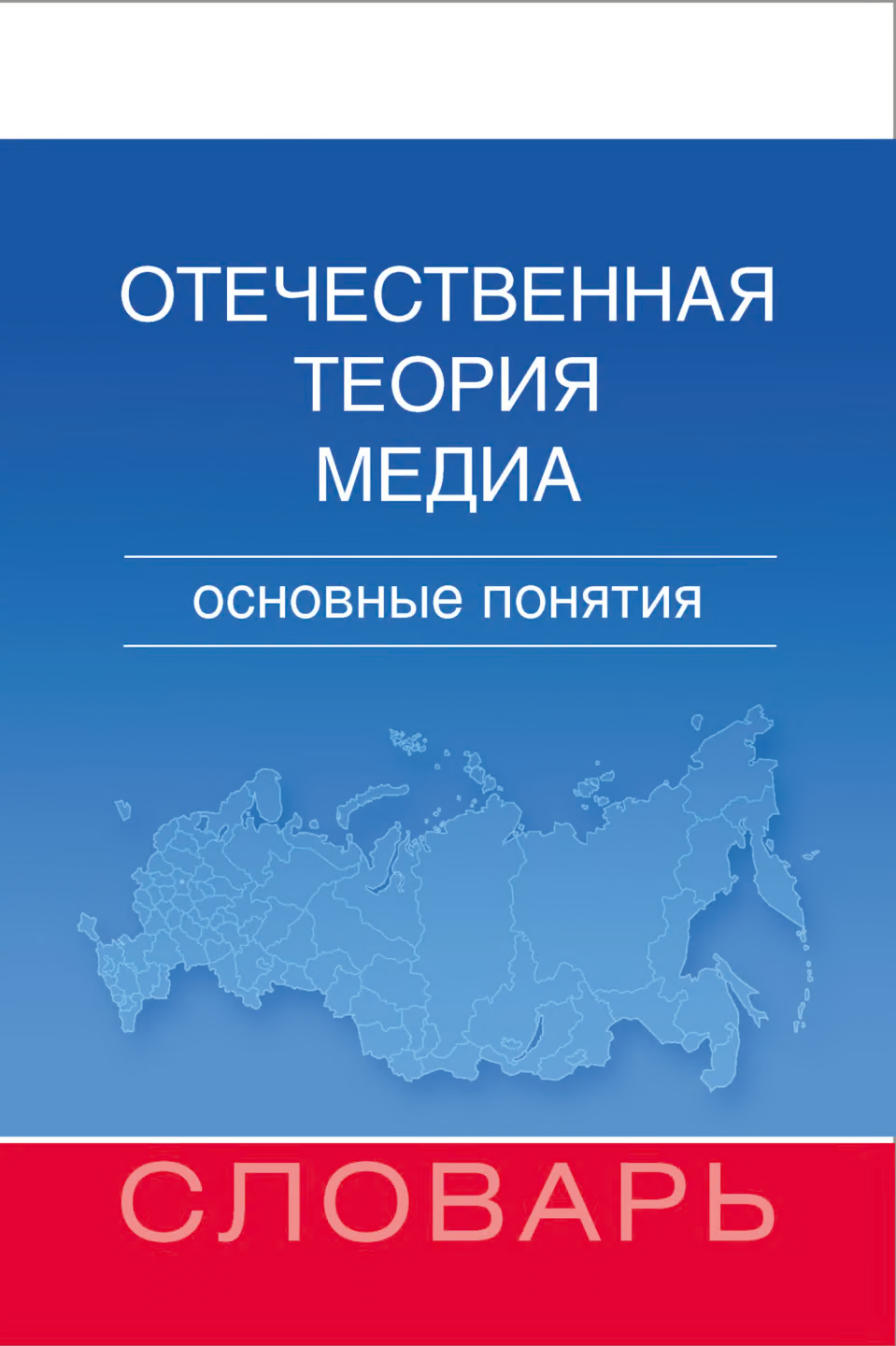 Отечественная теория медиа. Основные понятия. Словарь