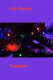 Подарок