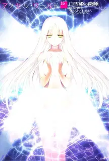 Accel World: Окончательная эволюция Метатрон
