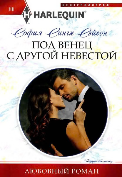 Под венец с другой невестой