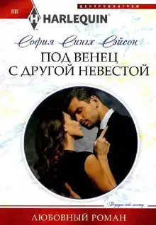 Под венец с другой невестой