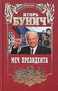 Меч президента