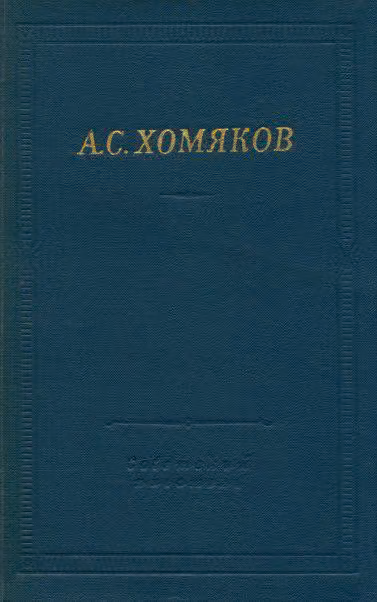 Стиховорения и драмы