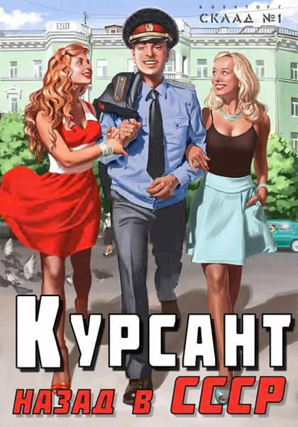 Назад в СССР 1