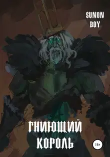 Гниющий Король