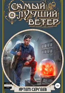 Самый лучший ветер 1