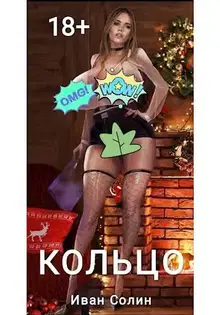 Кольцо (СИ)