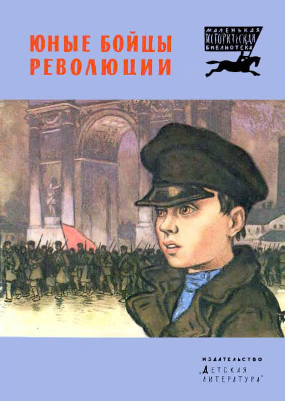 Юные бойцы революции