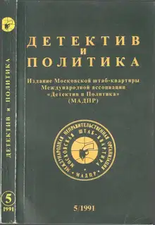 Детектив и политика 1991. Выпуск 5 (15)