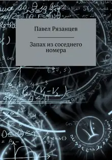 Запах из соседнего номера
