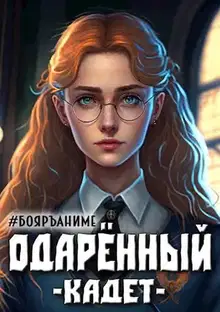 Одаренный кадет. Книга 2