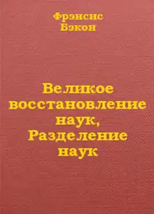 Великое восстановление наук, Разделение наук