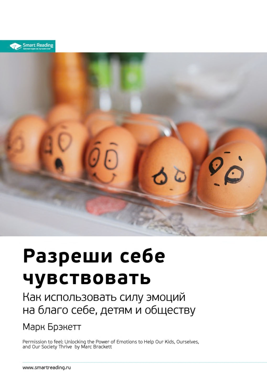 Ключевые идеи книги: Разреши себе чувствовать