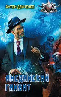 Амсдамский гамбит