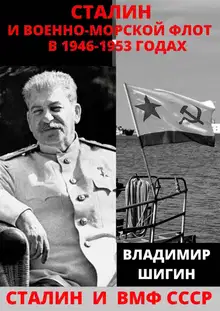 Сталин и Военно-Морской Флот в 1946-1953 годах