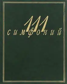 111 симфоний
