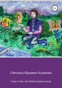 Сказ о том, как Емеля разум искал