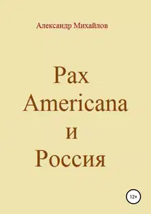 Pax Americana и Россия