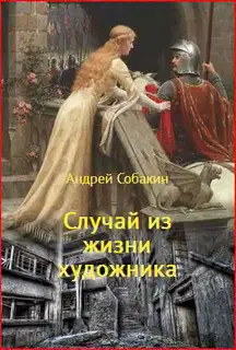 Случай из жизни художника