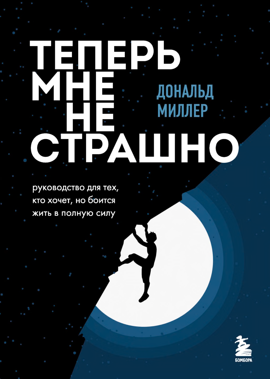 Теперь мне не страшно