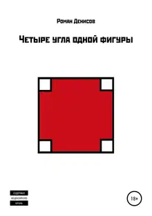 Четыре угла одной фигуры