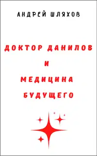 Доктор Данилов и медицина будущего