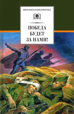 Победа будет за нами!