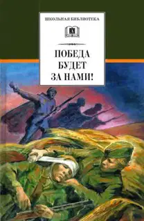 Победа будет за нами!