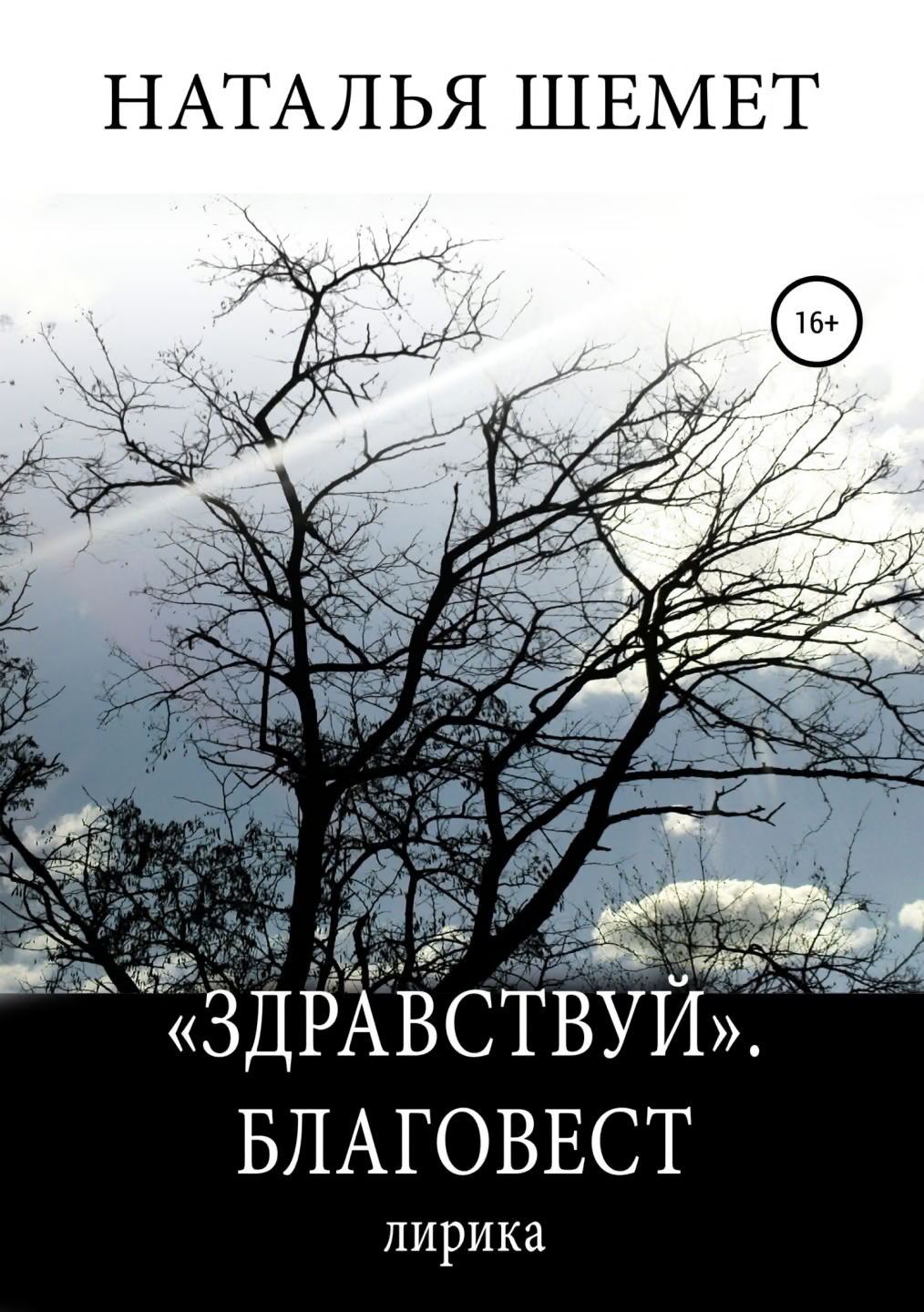 «Здравствуй». Благовест