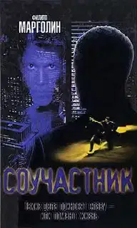 Соучастник