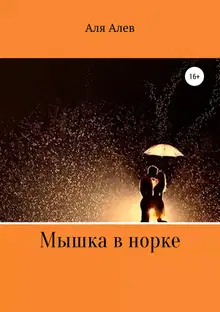 Мышка в норке