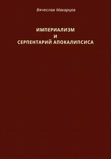 Империализм и серпентарий Апокалипсиса