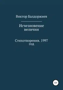 Исчезновение величин