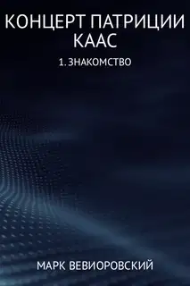 Знакомство