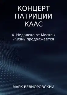 Недалеко от Москвы. Жизнь продолжается