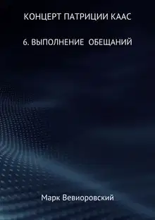 Выполнение обещаний